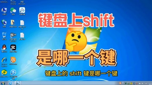 键盘上shift键是哪一个键