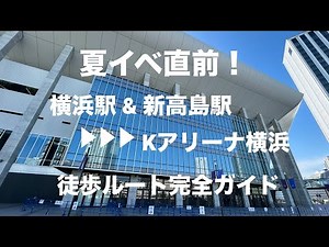 【夏イベ直前】横浜駅&新高島駅▶︎▶︎▶︎Kアリーナ横浜 徒歩ルート【完全ガイド】（倍速再生推奨）
