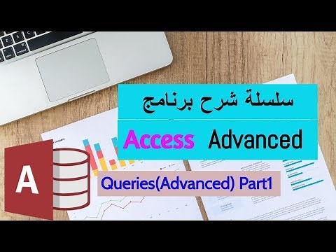 Access Advanced Course|Queries(advanced) شرح برنامج اكسيس متقدم - الأستعلامات 1