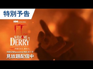 【閲覧注意】「IT／イット ウェルカム・トゥ・デリー "それ"が見えたら、終わり。」ハロウィン記念特別予告