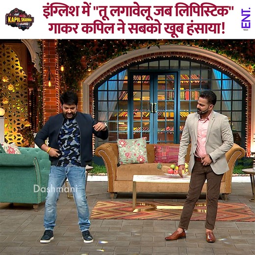 Kapil made everyone laugh a lot by singing "Tuu Lagavelu Jab Lipstick" in English. #pawansingh #kapilsharma #kapilsharmashow #comedy | ENT Video