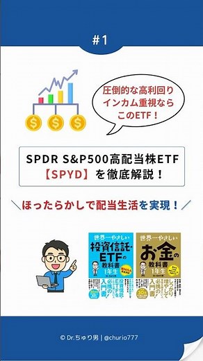 SPYDとは？利回り4%〜5%の高配当！インカム重視派に人気の米国ETF