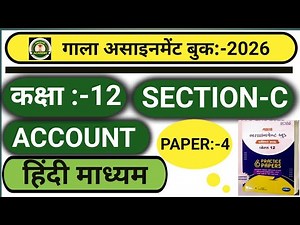 GALA ASSIGNMENT 2026 ACCOUNT 12TH CLASS 🔥🔥🔥🔥