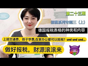 德国报税表格|Steuererklärung报税表格的种类和内容(上)|留德园里谈谈钱