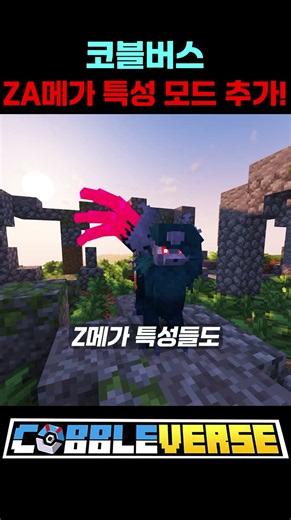 Cobblemon ZA Mega Ability Changer Mod Added!!