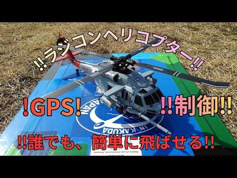 ‼簡単に飛ばせる‼GPS制御‼ラジコンヘリコプター‼