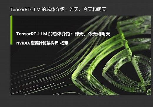 TensorRT-LLM的总体介绍：昨天、今天和明天