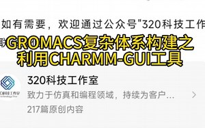 GROMACS复杂体系构建之利用CHARMM-GUI工具