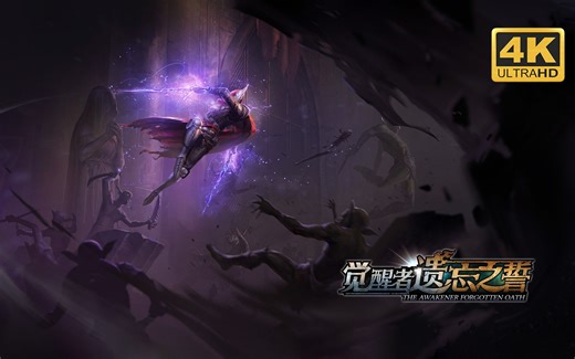 【觉醒者：遗忘之誓】4K 最高画质 全角色 全流程通关攻略 奇幻3D动作肉鸽游戏 - The Awakener: Forgotten Oath【完结】