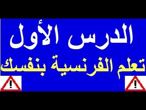 تعلم اللغة الفرنسية بسهولة وسرعة : الدرس الأول - 1 - تعلم اللغة الفرنسية