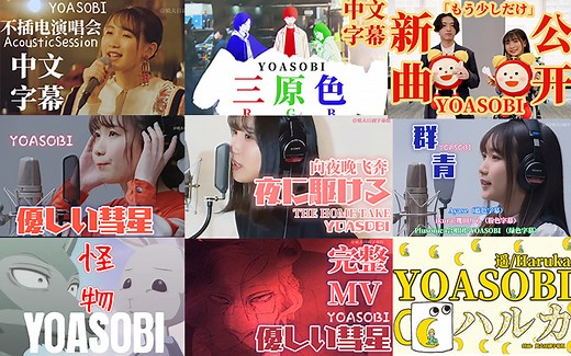 【YOASOBI中字合集】MV丨单曲丨TFK丨LIVE作品合集 更新了（官方版三原色和英文版夜驱）@姐夫日剧字幕组