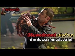 เล่าหนัง มีอิมพอร์ตเตอร์แฝงตัวมา ต้องหาให้เจอ ก่อนทุกคนจะตายกันหมด! | Alien Raiders (2008)