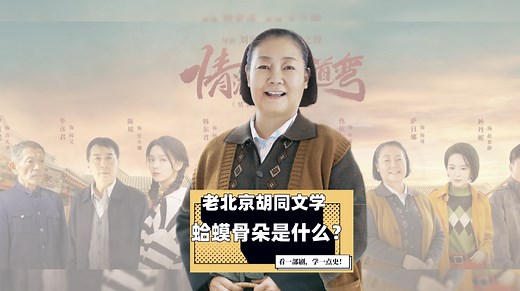 情满九道弯里蛤蟆骨朵是什么意思，老北京有喝活蝌蚪的习惯，你知道吗？