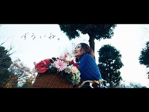 有華 「ずるいね。」Music Video