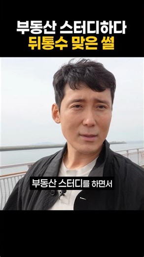 부동산 스터디하다 뒤통수 맞은 썰