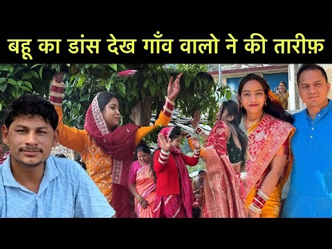 नये घर का काम कितना हुआ? बहू का डांस देख गाँव वालो ने की तारीफ़ छोटे भाई नें दी गाँव में पार्टी 🥳