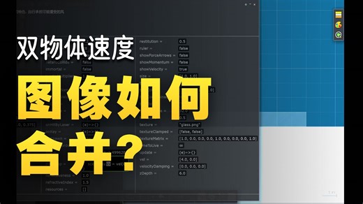 algodoo实用代码三：板块v-t图合二为一