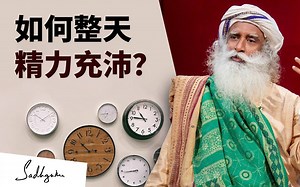 萨古鲁 | 如何整体精力充沛？