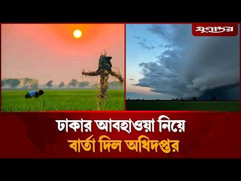 ঢাকার আবহাওয়া নিয়ে নতুন বার্তা দিল অধিদপ্তর | Dhaka Weather Update | Jugantor