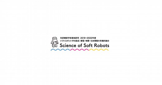 領域概要 | Science of Soft Robots – ソフトロボット学の創成：機電・物質・生体情報の有機的融合 | 文部科学省 科学研究費補助金 新学術領域研究（研究領域提案型） 2018～2022年度