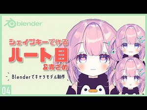 Creating a Character Model with Blender! 04 | Shape Keys for Heart Eyes, Sparkling Eyes, Pale Fac...