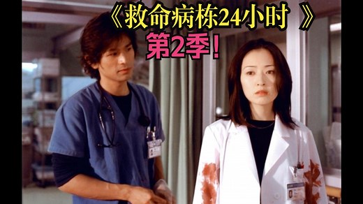 【救命病栋24小时 第2季 (2001) 全12集】江口洋介、松雪泰子、伊藤英明、谷原章介 豆瓣8.8分