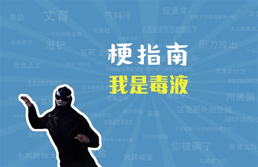 我是毒液是什么梗【梗指南】