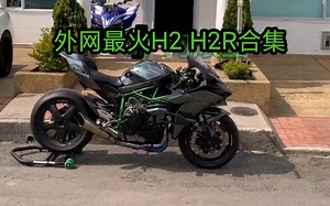 外网最火H2 H2R合集