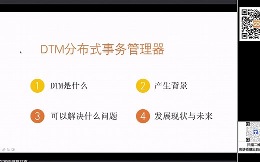 Go 开源说 第十七期 分布式事务 DTM
