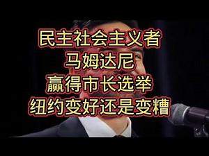 民主社会主义者佐赫兰·马姆达尼成为“三最”市长!