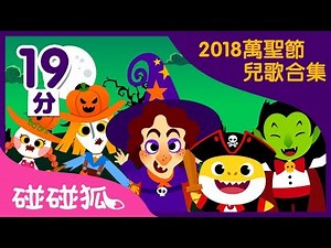 [19分] 萬聖節特輯🎃 2018萬聖節兒歌合集｜Halloween Songs in Chinese｜連續播放｜ | 碰碰狐PINKFONG | 寶寶兒歌