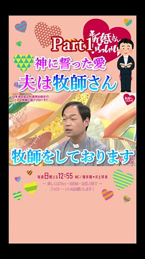 最新回はTVer・ABEMAでチェック！👀 過去の新婚さんいらっしゃい！の名場面をご紹介✨ 今回は「牧師さん夫が神に誓った愛」です。 「#牧師 昼12：55～放送💐 #藤井隆 #井上咲楽 #結婚 #新婚 #夫婦 #牧師