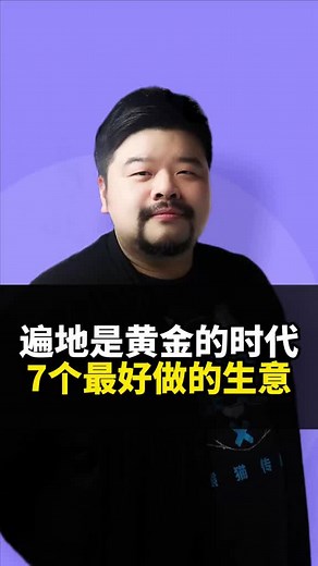 #商業趨勢 遍地是黃金的時代，7個最好做的生意，不能錯過！每天一分鐘改造你的想法！#全球商業新知 #商業思維 #富人思維 #創業 #銷售 #商 業 #市場 #漲知識 #行銷 #學習