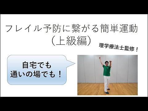 フレイル予防につながる簡単運動（上級編）