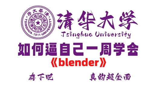 【全608集】（允许白嫖）一套可能是B站最系统的Blender零基础教程！手把手教学，全程通俗易懂，让你自学3D建模不再走弯路！