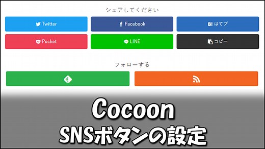 【Cocoon】SNSボタンの設定方法について詳細解説