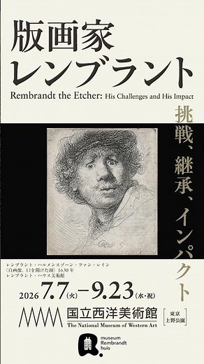 「版画家レンブラント 挑戦、継承、インパクト」上野・国立西洋美術館で9月23日[水・祝] まで！