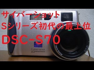 【ジャンクカメラ#26】ソニー サイバーショット DSC-S70 20世紀の300万画素