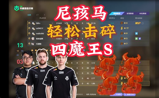 同步率100%！最亲密无间的残局组合！尼孩2V3轻松击碎魔王S