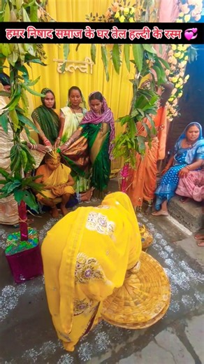 बिहाव के नेंग तेल चघही के बेरा निषाद परिवार के घर जी #viral #sorts #trending #song #vivahgeet #vivah