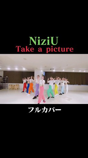 ついにYouTube開設しました!ぜひリンクから飛んでみてください^ ^@niziu_official #NiziU #takeapicture #ナンバーダンス #フルカバー #メンバーカラー #withu #take_a_picture #niziuダンス #coverdance #dance