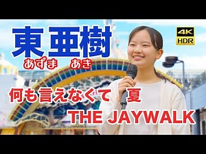 何も言えなくて 夏 THE JAYWALK 京王線 多摩センター駅 東 亜樹（あずま あき）Azuma Aki 路上ライブ 4K HDR
