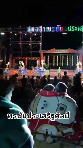 หมอลำพรชัยประเสริฐศิลป์ #หมอลำ #หมอลำพรชัย #หมอลำสกลนคร #หมอลำสว่างแดนดิน #เทรนด์วันนี้ #กระแสมาแรง