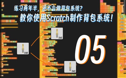 教你用Scratch实现背包系统！05