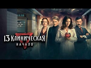 13 Клиническая. Начало: ВСЕ СЕРИИ ПОДРЯД