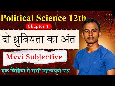 Political Science Chapter 1 Mvvi Subjective Question Class 12t || दो ध्रुवियता का अंत By Kundan Sir