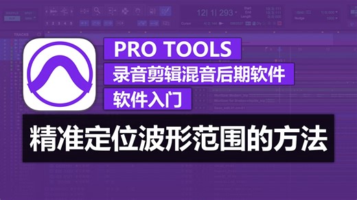 第19期 精准定位波形范围的方法 | Pro Tools 软件入门教程