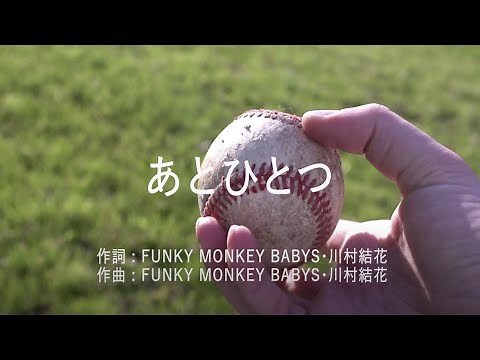 あとひとつ - FUNKY MONKEY BABYS (高音質/歌詞付き)