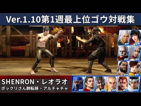 VF5 REVO Ver.1.10 Goh | Week 1 High-Level Ranked Matches ft. ReoRao, SHENRON & More!