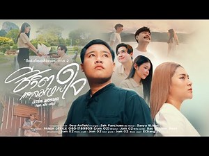 ดีแล้วที่เธอเลือกเขา ภาค 2 ชีวิตและลมหายใจ - อาร์ท พชรพล feat.แป้ง นลิณี 【 OFFICIAL MV】